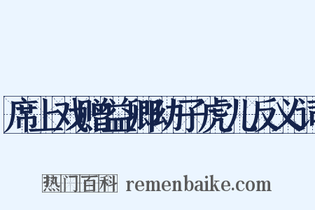 席上戏赠益卿幼子虎儿反义词是什么意思的图片